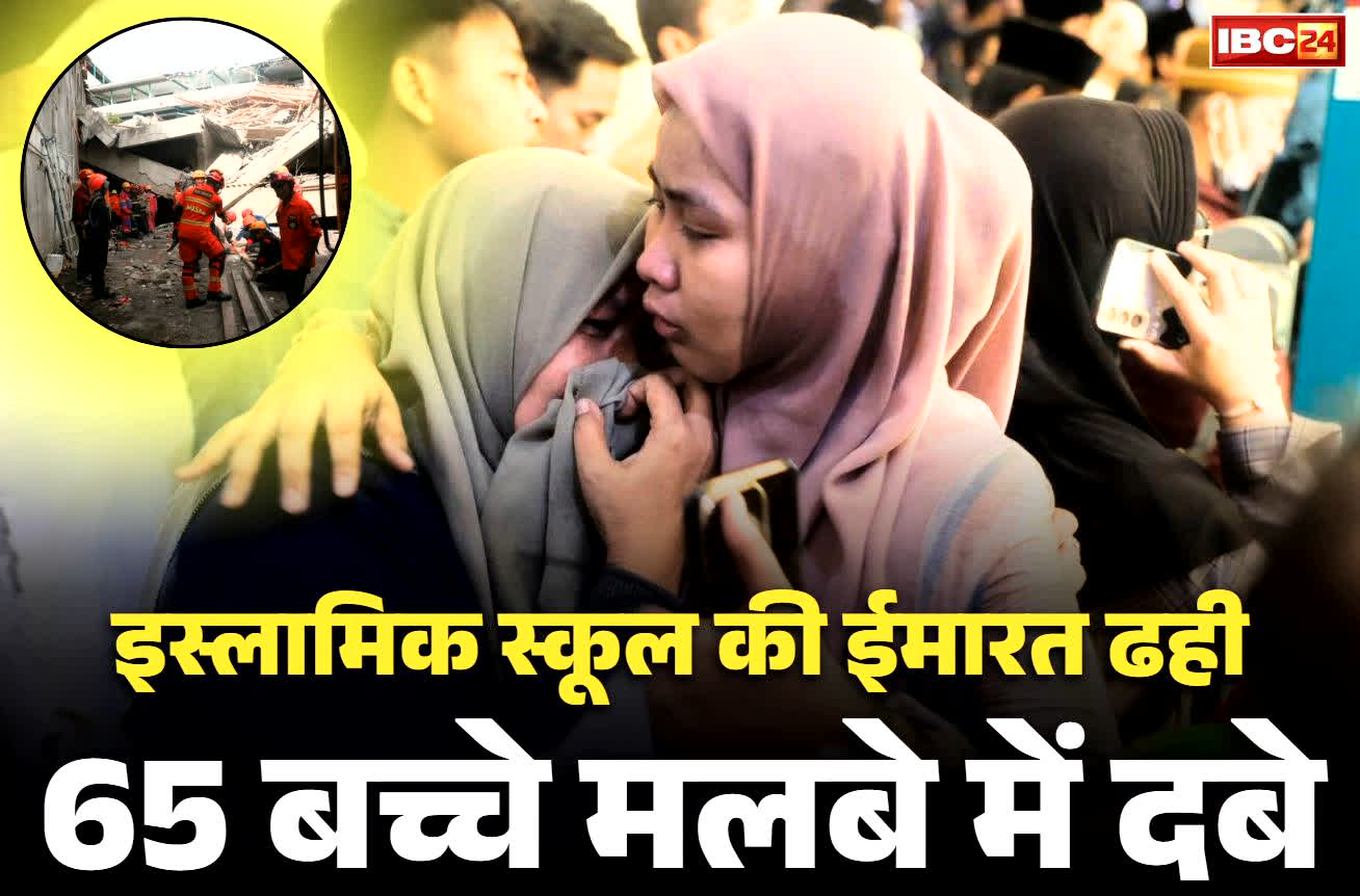 Indonesia School Building Collapses: इस्लामिक स्कूल की इमारत ढही.. 65 बच्चों के मलबे में दबे होने की आशंका, परिजनों के बीच मची चीख-पुकार