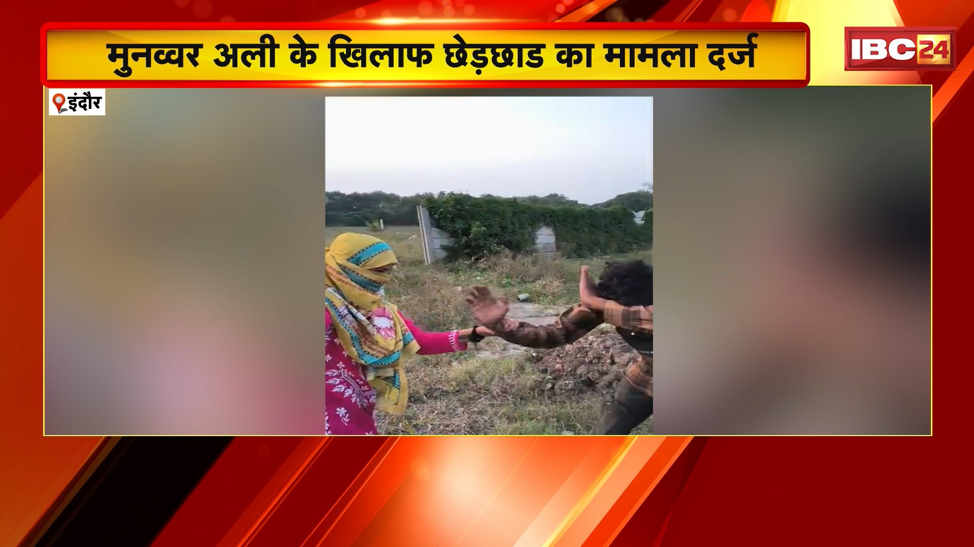 Indore Crime News : मुनव्वर अली के खिलाफ छेड़छाड़ का मामला दर्ज। हिंदू संगठन के नेता के साथ पीड़िता पहुंची थाने