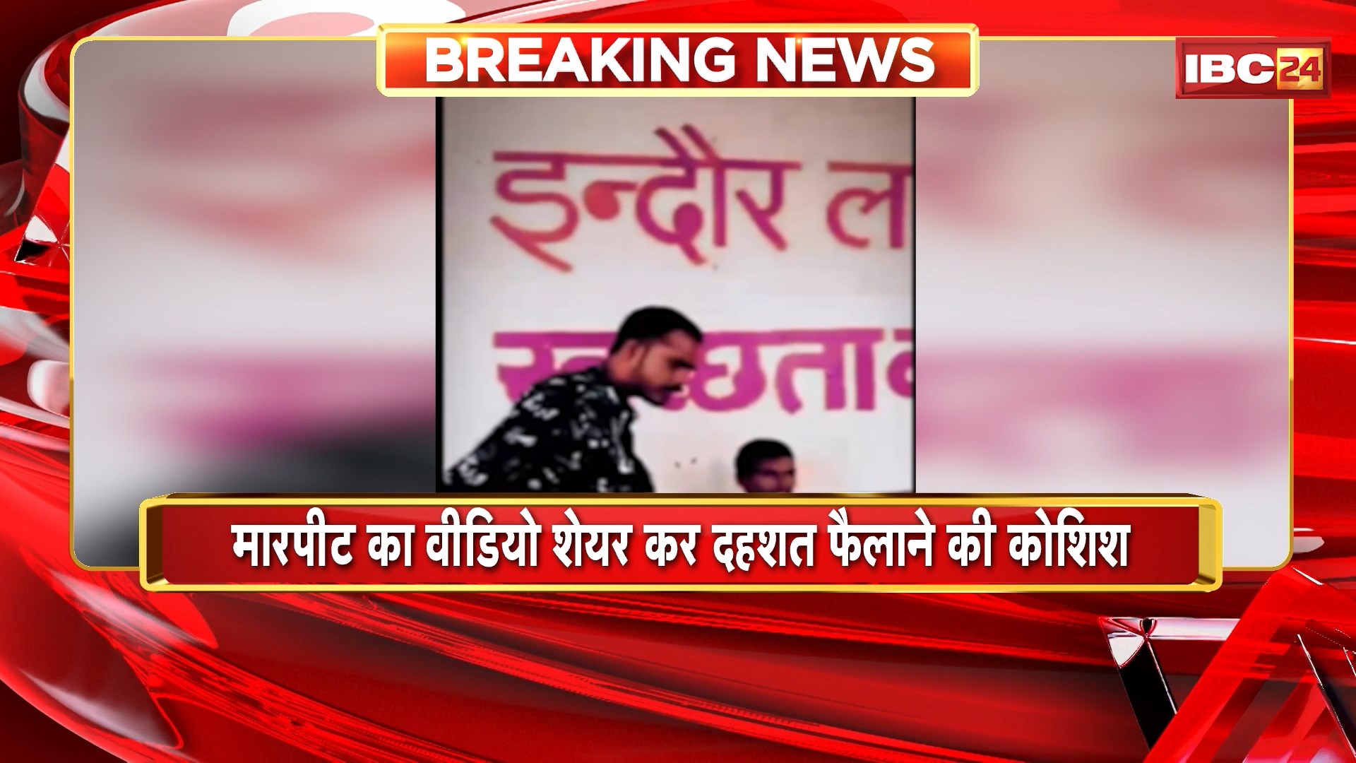 Indore Crime News : मारपीट का वीडियो शेयर कर दहशत फैलाने की कोशिश। मोंटी बदमाश ने सोशल मीडिया पर शेयर किया वीडियो