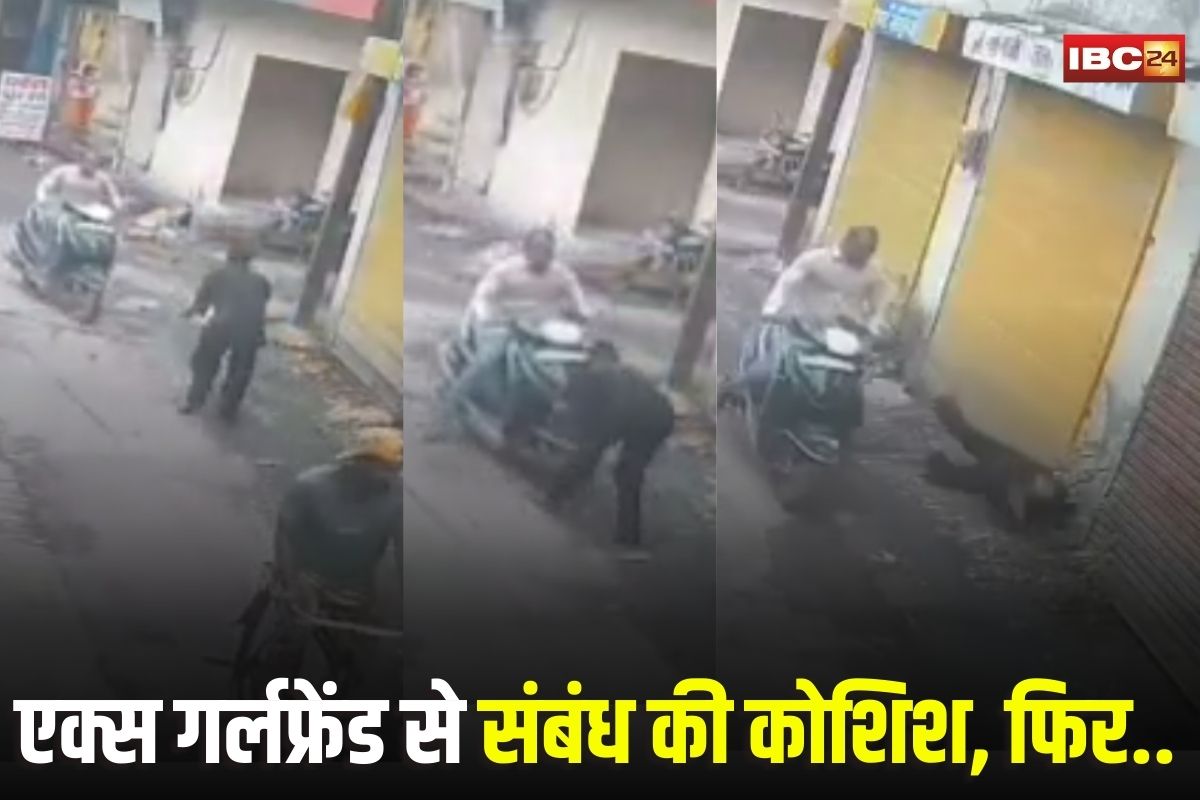 Indore Crime News: एक्स गर्लफ्रेंड से जबरन संबंध बनाने की कोशिश, फिर पीछा कर रहे दरिंदें ने कर दिया ये कांड, CCTV में कैद हुआ सबकुछ