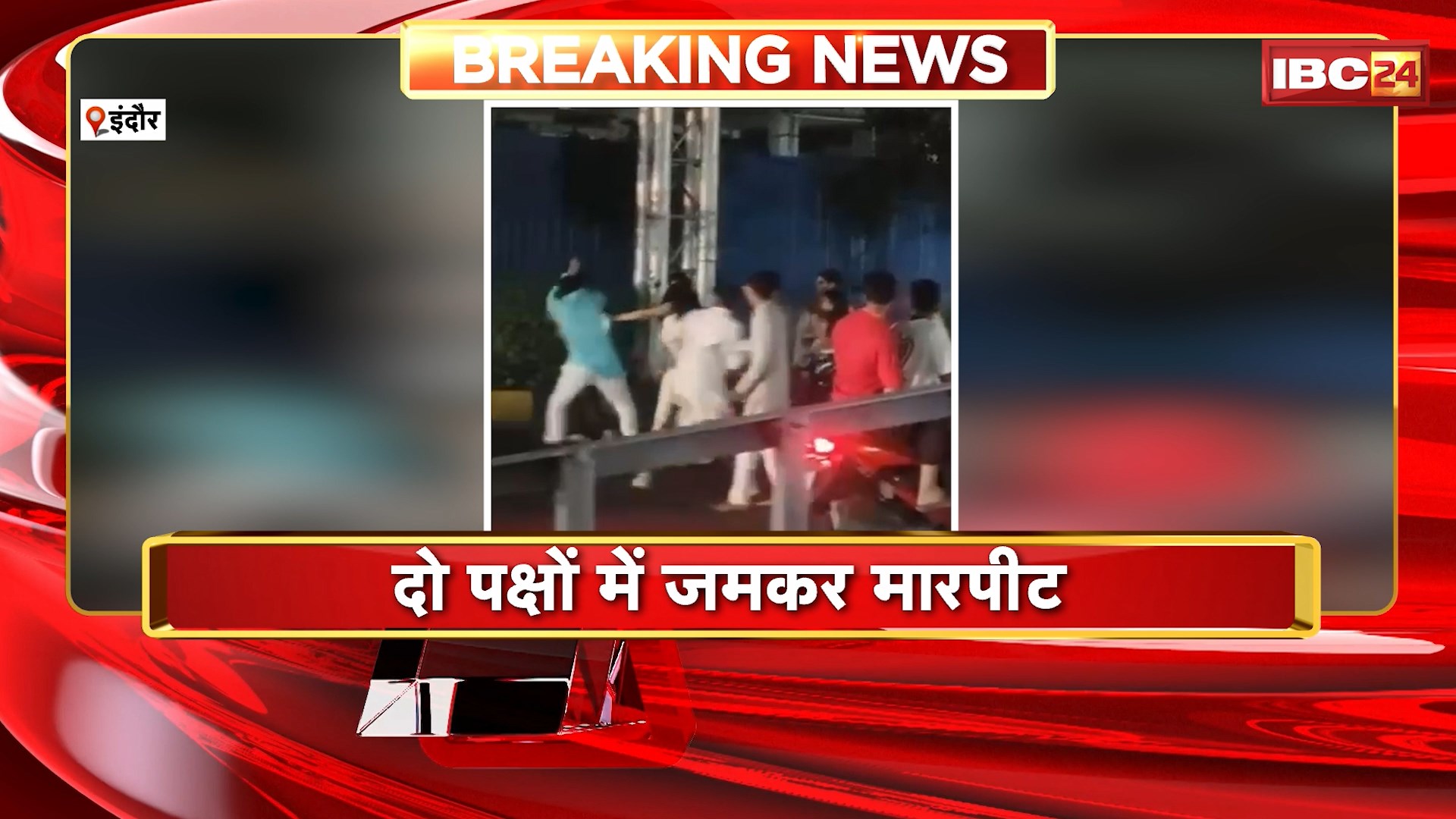 Indore में दो पक्षों में जमकर मारपीट का VIDEO वायरल | मामले की जांच में जुटी Police