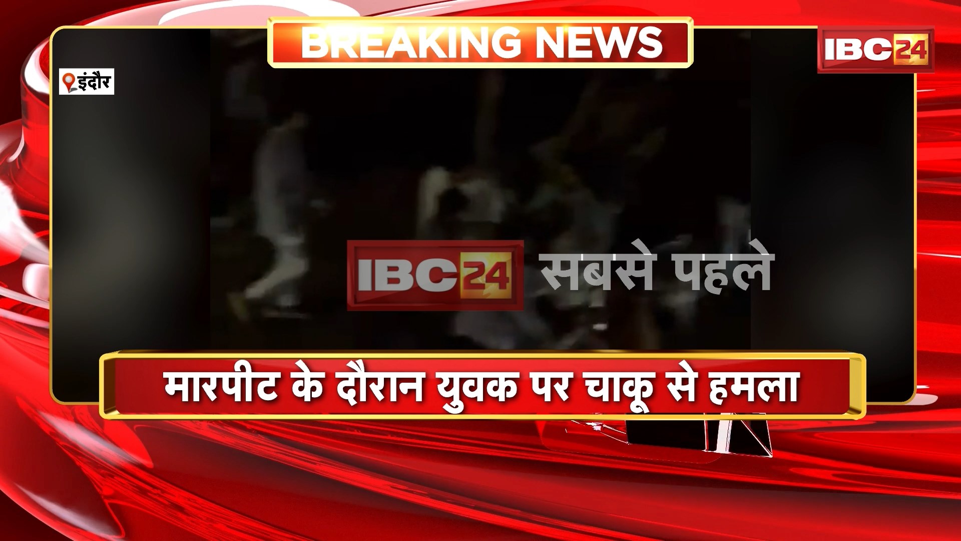 Indore Crime News : मार्क क्लब के बाहर युवकों के बीच हुई जमकर मारपीट। मारपीट के दौरान युवक पर चाकू से हमला। वारदात का Video भी आया सामने। देखिए..