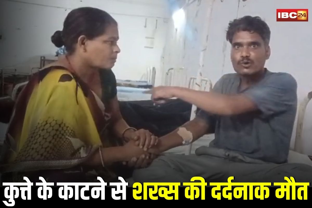 Indore Dog Bite News: कुत्ते के काटने से शख्स की दर्दनाक मौत, तीन डोज लेने के बाद भी नहीं बची जान, मौत से पहले का वीडियो आया सामने