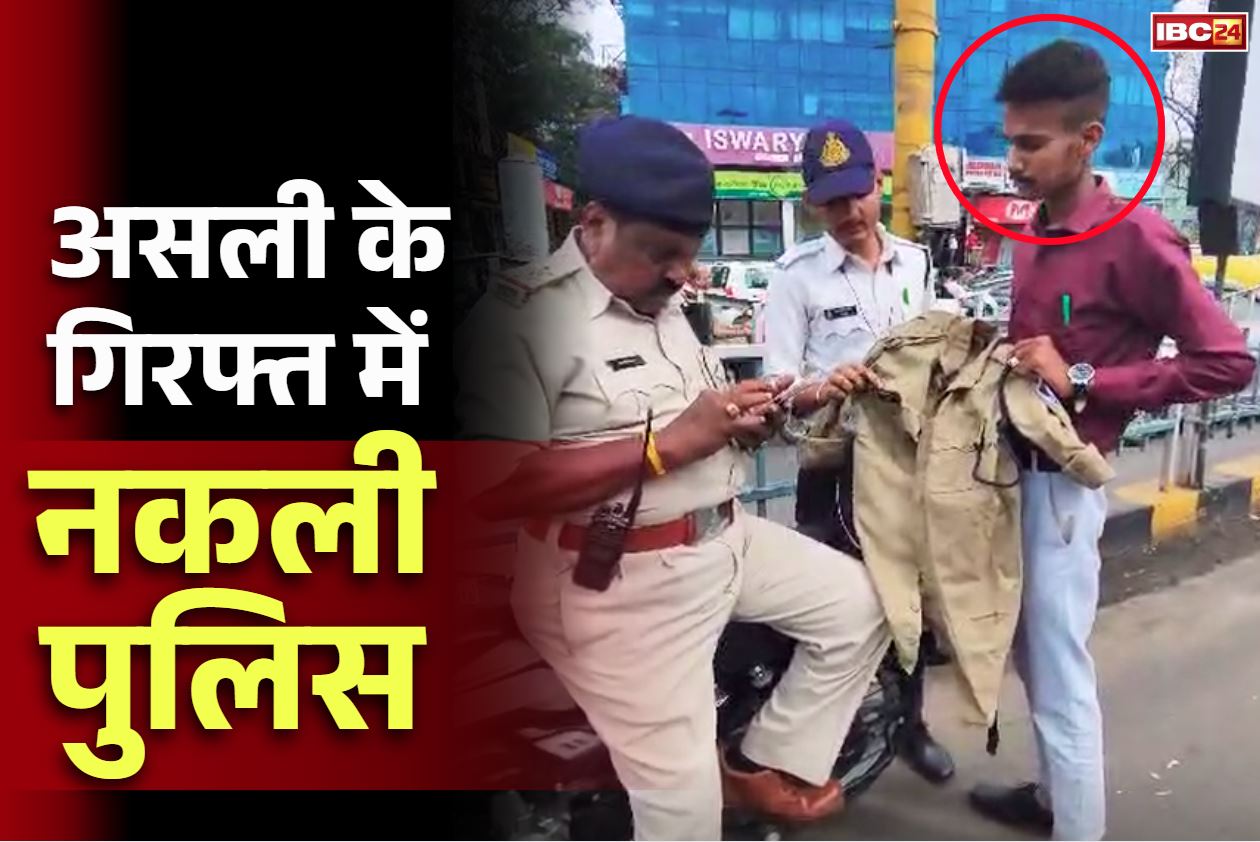Indore Fake Police Arrest: फर्जी पुलिसकर्मी अरेस्ट.. बैग में वर्दी तो जेब में रखता था पुलिस की आईडी.. पकड़ में आया तो करने लगा ऐसी हरकत..