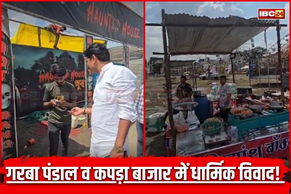 Indore News: गरबा पंडाल और कपड़ा बाजार में धार्मिक विवाद! दुकानों और झूलों को हटवाया गया, जानिए किस बात को लेकर बन रही तनातनी की स्थिति