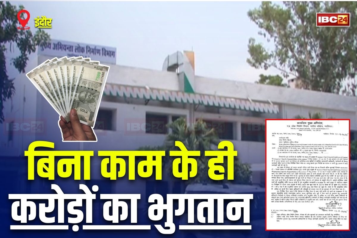 Indore News: ये तो हाल है सरकारी कामों का!.. गड्ढों को बिना भरे ही कर दिया 7.50 करोड़ से ज्यादा का भुगतान, ऐसे खुली अफसरों-ठेकेदारों के साठगांठ की पोल