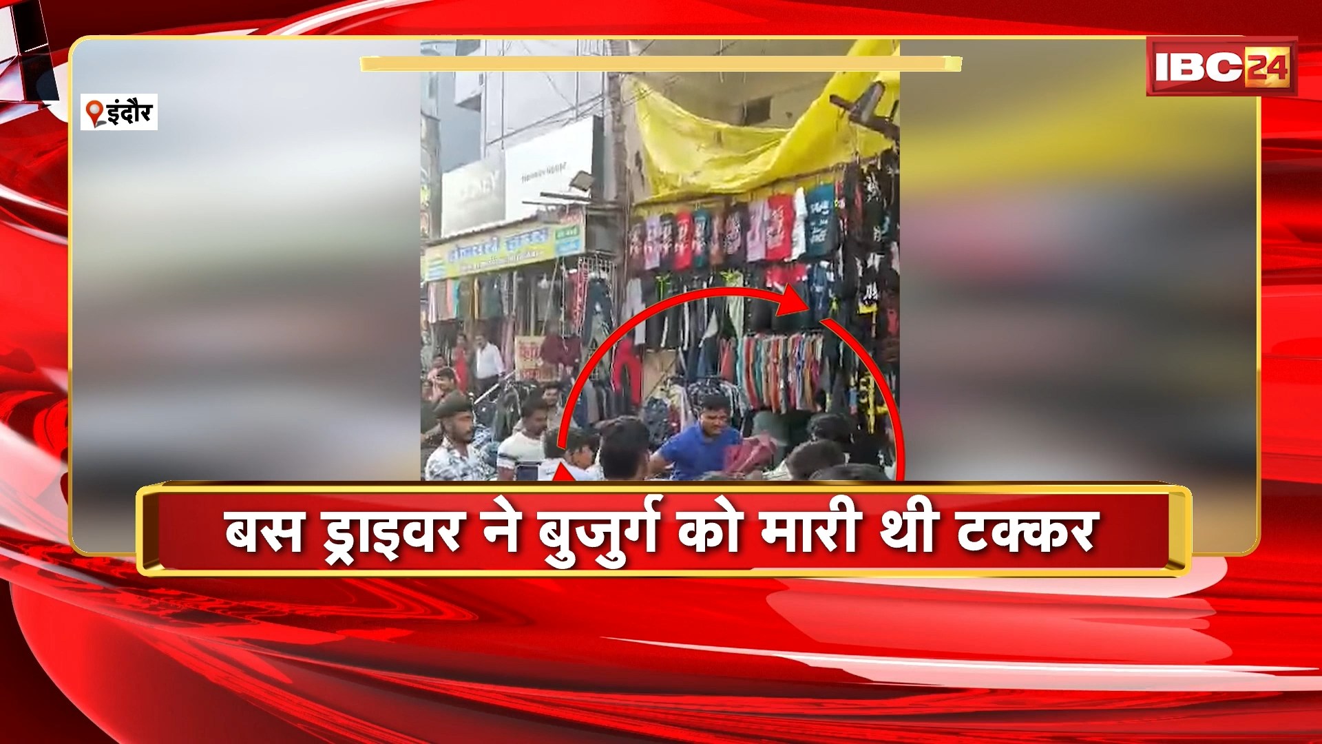 Indore News : बस ड्राइवर ने बुजुर्ग को मारी थी टक्कर | गुस्साए लोगों ने ड्राइवर को बस से उतारकर पीटा
