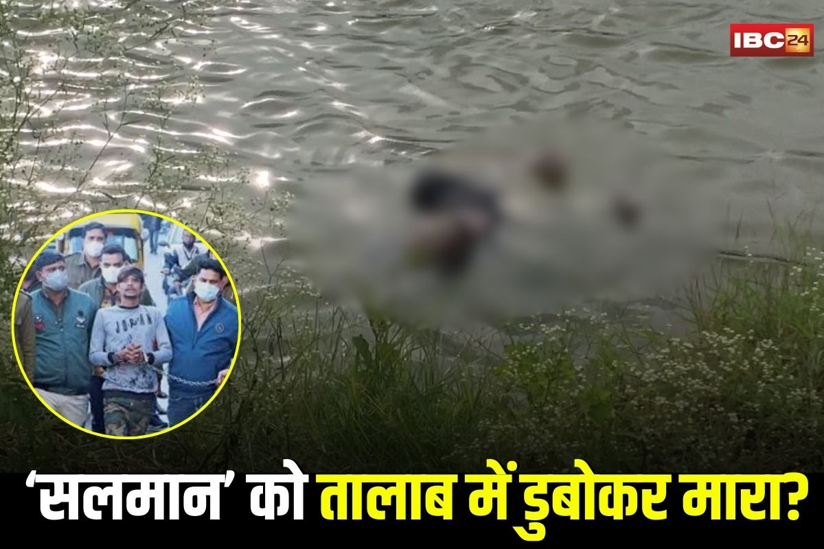 Indore News: सलमान लाला को तालाब में डुबोकर मारा? कुख्यात बदमाश की मौत की गुत्थी सुलझाने जांच शुरू, परिवार ने पुलिस पर लगाए गंभीर आरोप