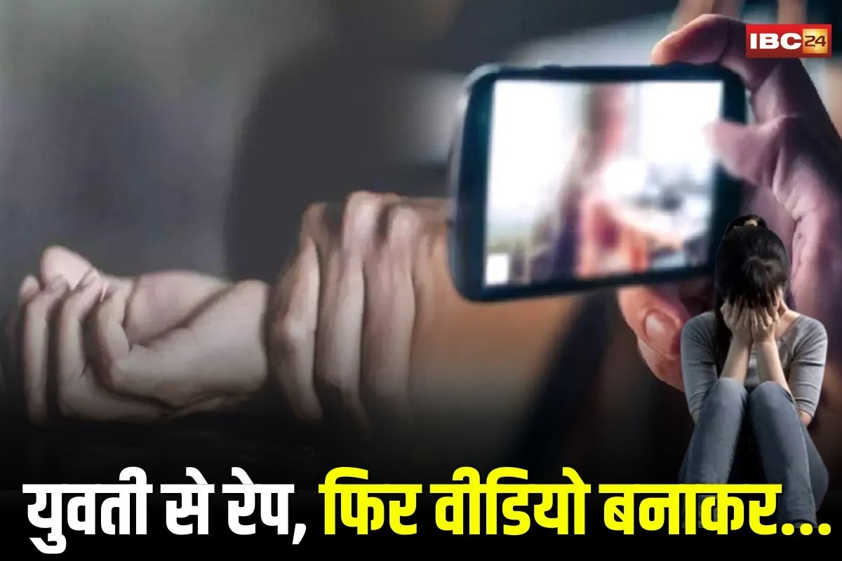 Indore Rape News: युवती से रेप कर बनाया वीडियो, फिर धर्म बदलने का दबाव देने का आरोप, शादीशुदा आरोपी दानिश पर फिर दर्ज