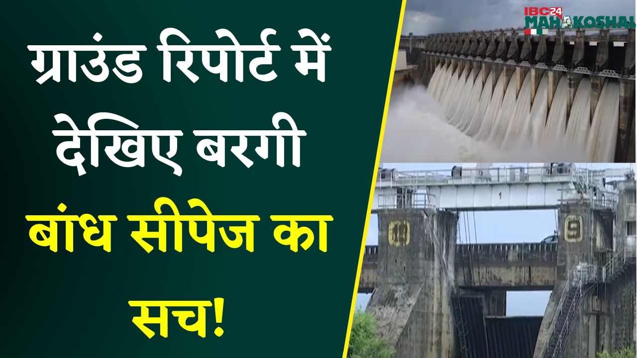 Jabalpur Bargi Dam से सीपेज, लीकेज जांचने पहुंची एक्सपर्ट्स की टीम, बरगी बांध है सुरक्षित।