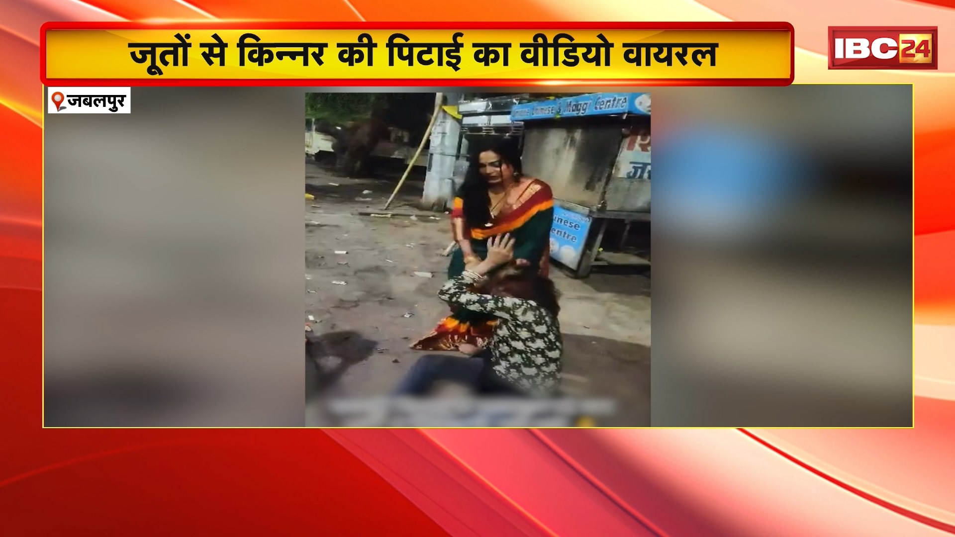 Jabalpur Crime News : असली-नकली किन्नर होने पर चल रहा विवाद। नकली किन्नर विवाद पर बीच सड़क एक किन्नर ने दूसरे को जमकर पीटा। देखिए..
