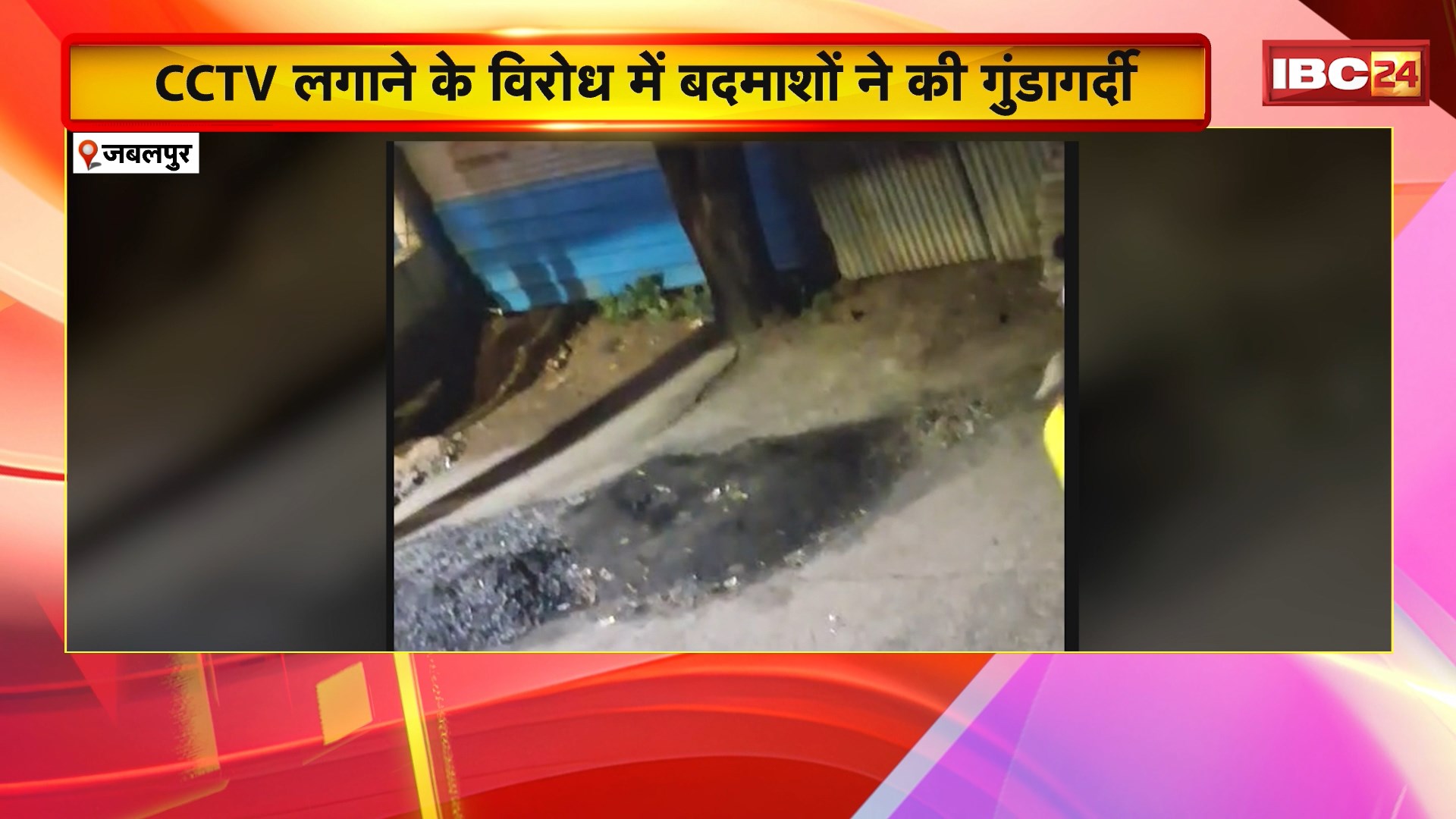 Jabalpur Crime News : आधारताल के निर्भयनगर में गुंडों का आतंक। 6 से 8 बदमाशों ने इलाके में फैलाई दहशत