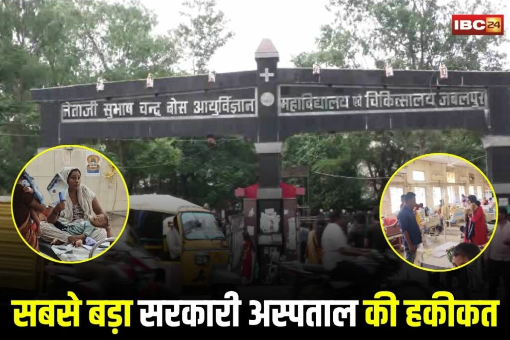 Jabalpur Hospital News, Jabalpur medical college hospital, Jabalpur child ward condition, Jabalpur AC not working hospital, Jabalpur healthcare crisis, Netaji Subhash Chandra Bose Hospital, Jabalpur government hospital news, Jabalpur hospital poor condition, Jabalpur health services issue, Jabalpur hospital ground report, Jabalpur Madhya Pradesh news, Jabalpur hospital AC repair, Jabalpur hospital children suffering, Jabalpur hospital building damage, Jabalpur September 2025 news