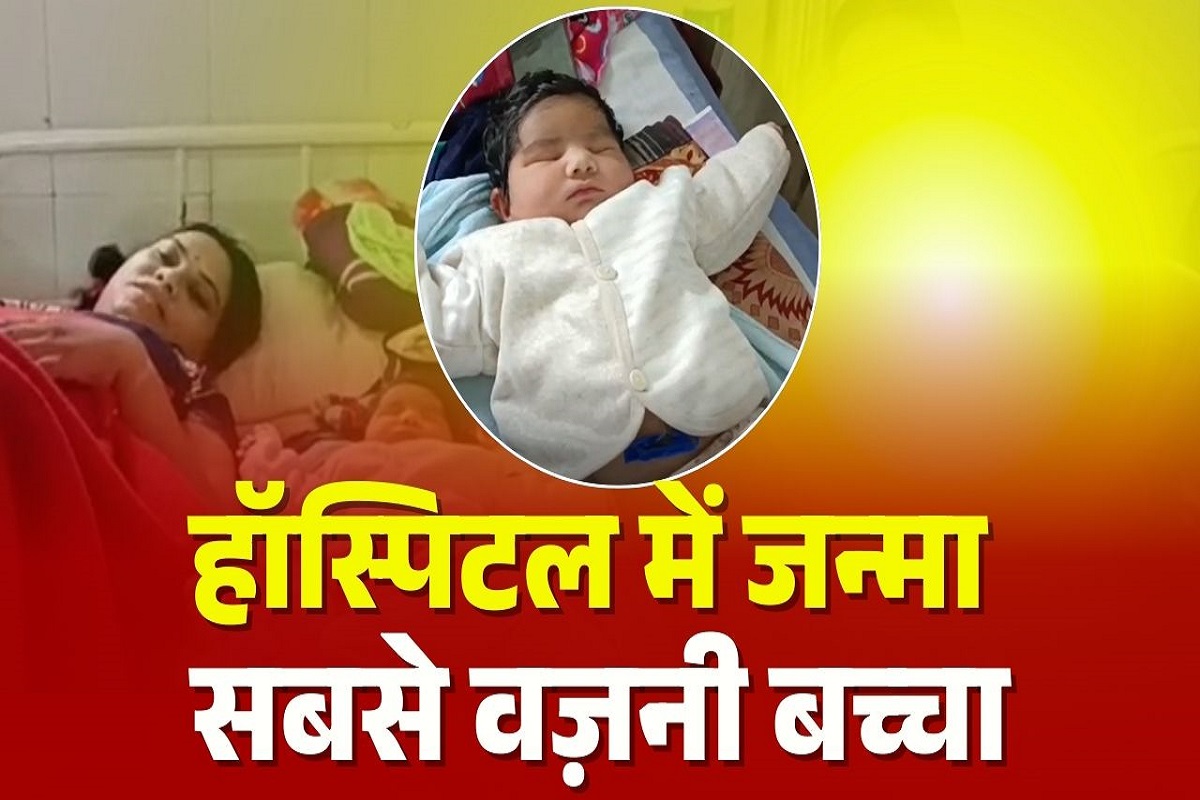 Jabalpur News: शासकीय एल्गिन हॉस्पिटल में जन्मा सबसे वज़नी बच्चा, हेल्थ देखकर डॉक्टरों के उड़े होश, माता-पिता ने कहा- गणेश जी का आर्शीवाद