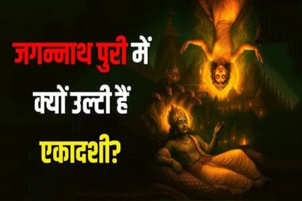 Jagannath Puri Ekadashi