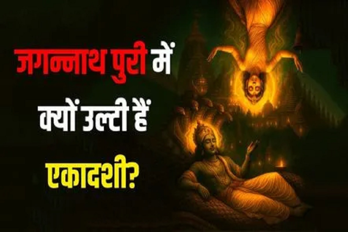 Jagannath Puri Ekadashi : जगन्नाथ पुरी मंदिर के पीछे, आज भी क्यों उल्टी लटकी हैं एकादशी? यहाँ एकादशी के दिन ही चावल खाने की क्यों है परंपरा?