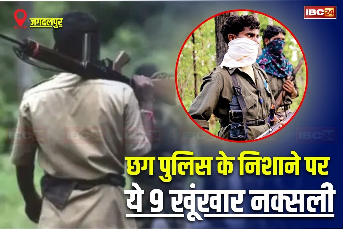 CG Naxal News: छत्तीसगढ़ पुलिस के निशाने पर अब ये 9 खूंखार नक्सली, इनके खात्मे के साथ खत्म हो जाएगा नक्सलवाद, न्यूट्रलाइज करने बन रही विशेष रणनीति