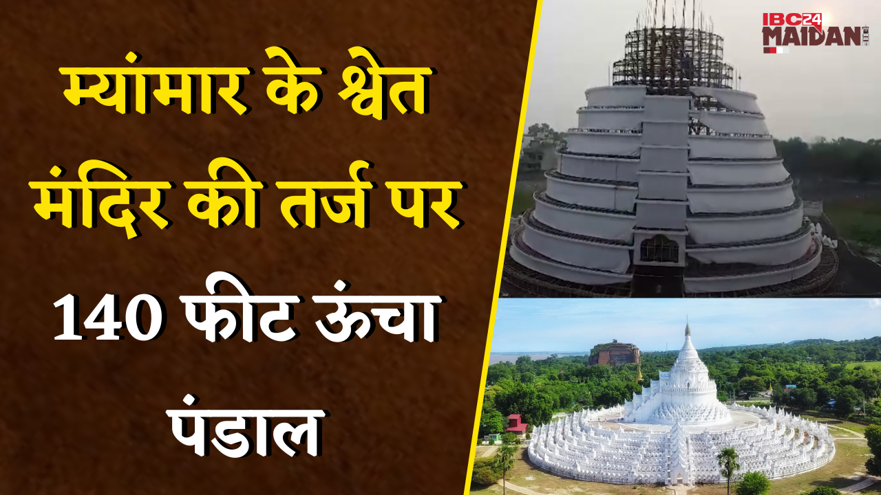 म्यांमार के श्वेत मंदिर की तर्ज पर 140 फीट ऊंचा पंडाल, 35 फीट की दुर्गा प्रतिमा, शीशमहल की तरह सजावट