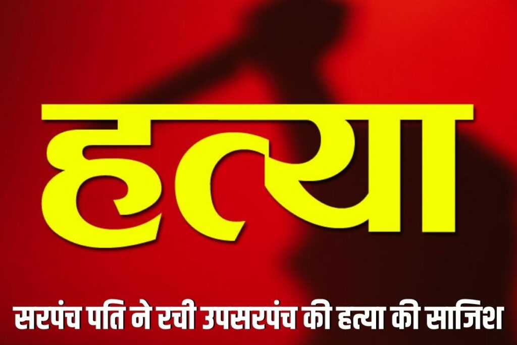 Janjgir Champa News, Janjgir Champa Murder Case, Karhi Village News, Birra Police Station Case, Janjgir Up Sarpanch Murder, Sarpanch Husband Rajkumar Sahu Arrested, Chhattisgarh Political Murder News, Janjgir Champa River Body Found, Janjgir Sarpanch Corruption Dispute, Mahendra Baghel Murder News, Janjgir Champa Crime News, Birra Karhi Murder Investigation, Mahendra Baghel Death Update, Chhattisgarh Murder Political Rivalry, Janjgir DDRF Rescue News, Chhattisgarh Rural Crime Case
