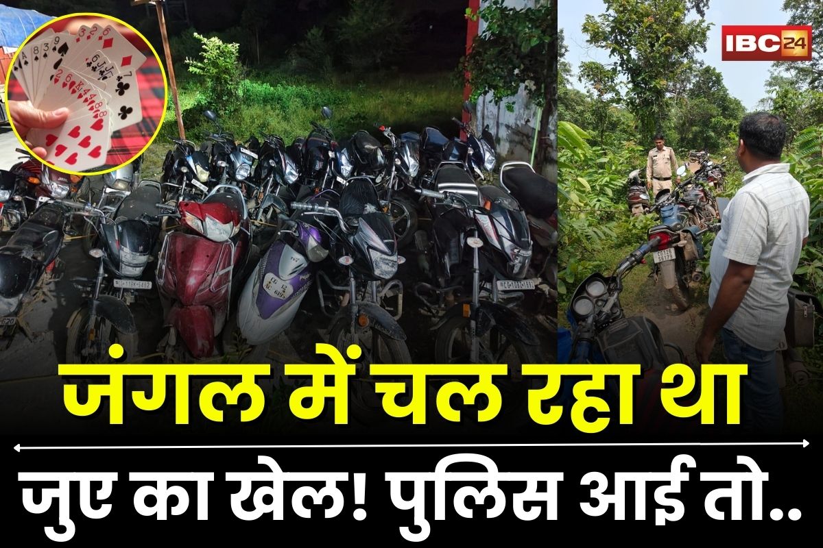 Janjgir Champa News: जंगल में चल रहा था जुए का खेल! पुलिस आई तो मैदान छोड़ खड़े हुए जुआरी, 17 बाइकें जब्त