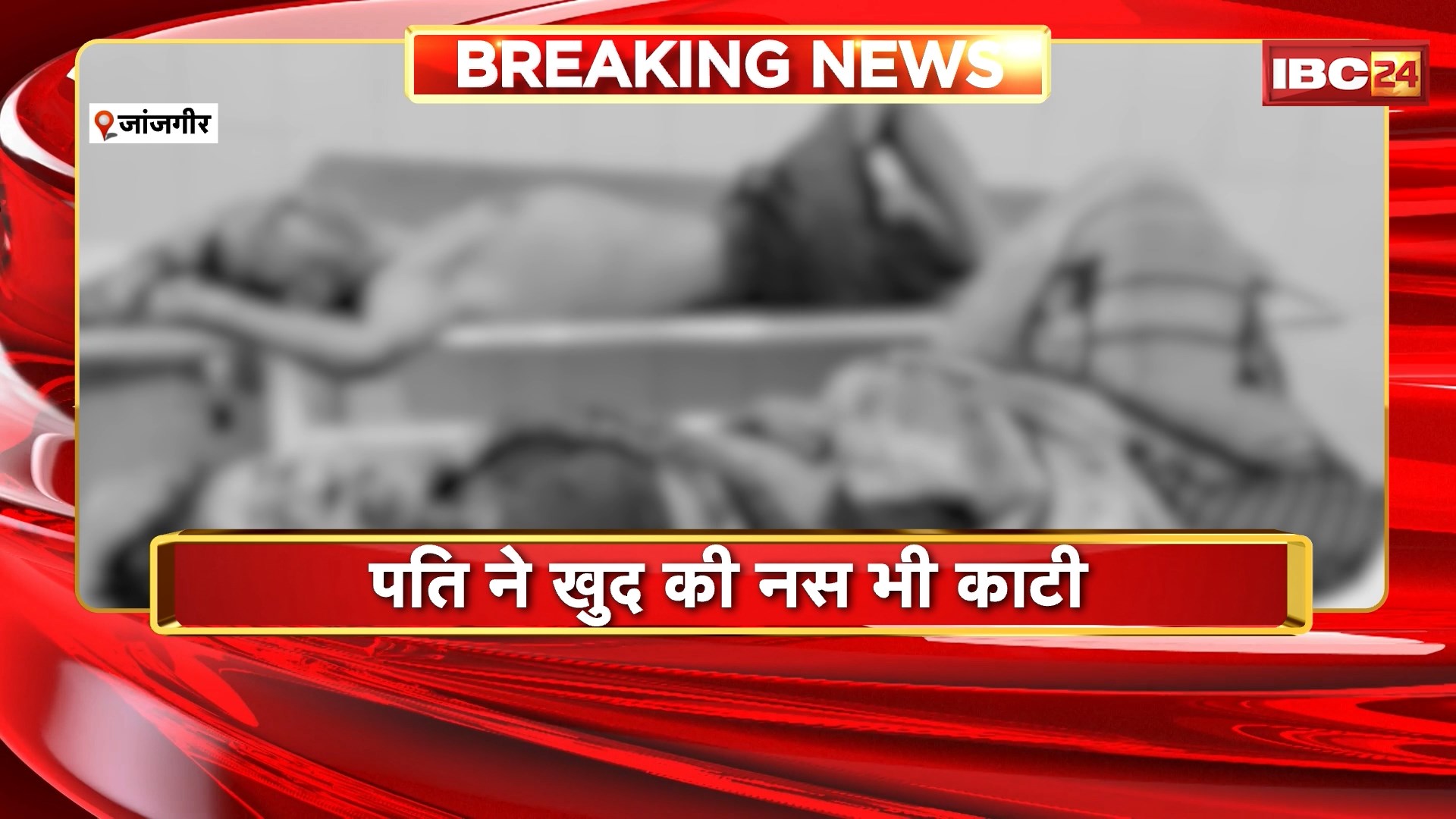 Janjgir Crime News : पति ने पत्नी पर किया चाकू से हमला फिर खुद की भी काटी नस। इलाज के दौरान पत्नी की मौत..आरोपी पति का इलाज जारी। देखिए पूरा मामला