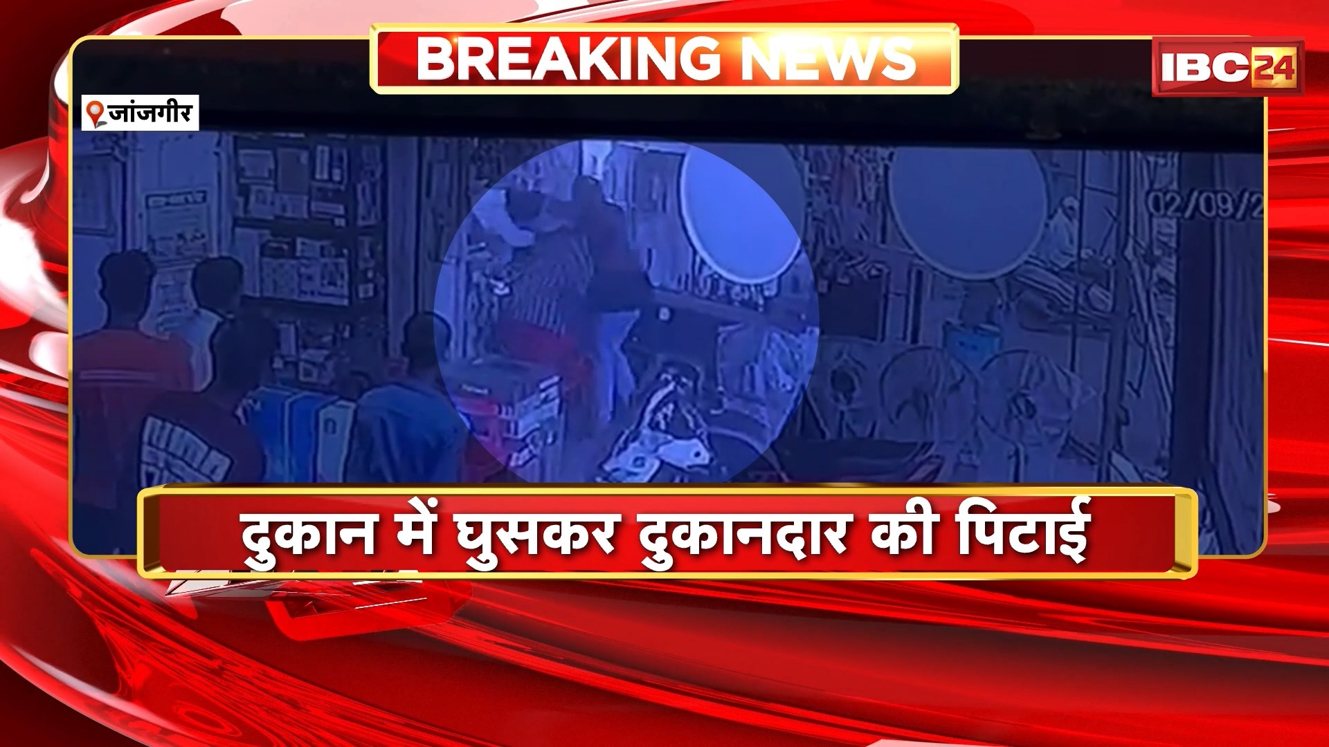 Janjgir Crime News : दुकान में घुसकर बाप-बेटे ने मिलकर की दुकानदार की पिटाई। CCTV में कैद हुई मारपीट की घटना। Police ने आरोपियों को Arrest कर निकाला जुलूस
