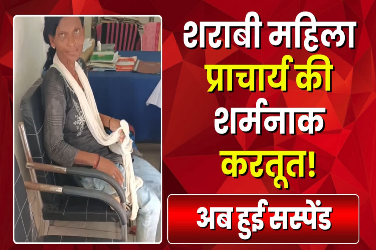 Janjgir Principal Viral Video: शराब पीकर स्कूल पहुंची थी महिला प्रधानपाठक, कर रही थी ये काम, वीडियो वायरल होने के बाद DEO ने किया सस्पेंड