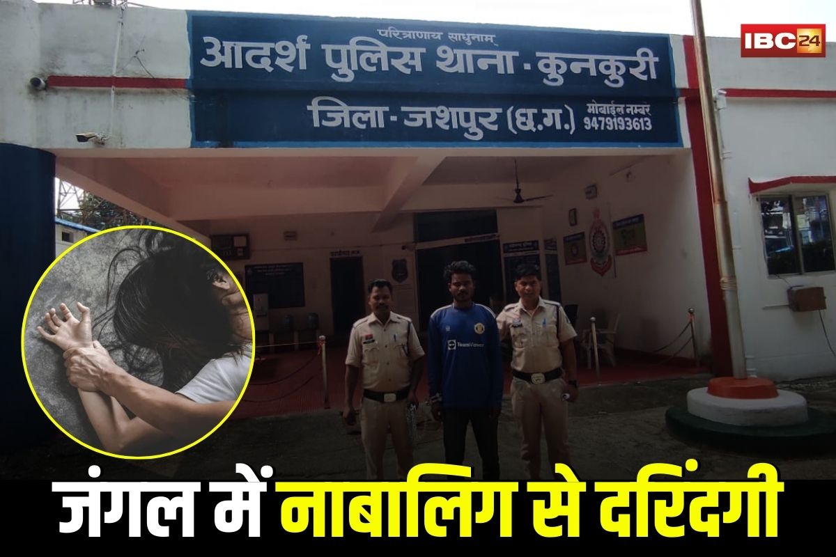 Jashpur News: गणेश पूजा के बहाने ले गया जंगल, फिर नाबालिग से किया घिनौना कृत्य, ऑपरेशन मुस्कान में हुआ चौंकाने वाला खुलासा