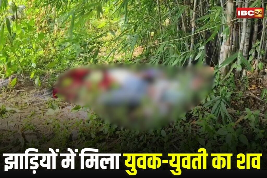 Jhabua News, Jhabua murder case, Kalyanpura police Jhabua, Bamboo forest bodies found Jhabua, Jhabua youth death, Jhabua love affair case, Jhabua forensic investigation, Kheda village incident, Madhya Pradesh crime news, Jhabua police investigation, Jhabua couple death, Madhya Pradesh suspicious deaths, Jhabua youth case, Jhabua tragic incident, Jhabua news 2025, Madhya Pradesh crime update