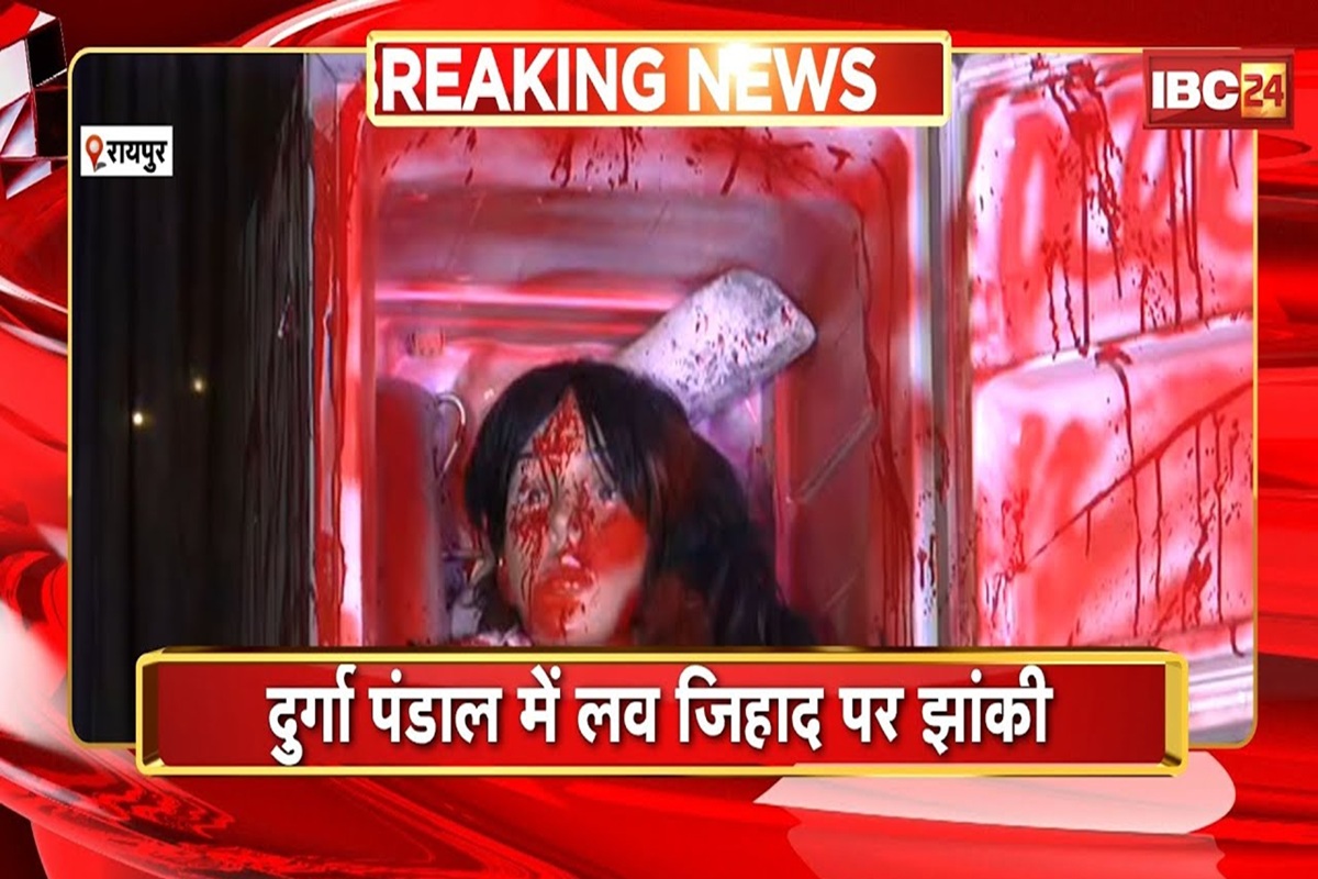 Raipur News: फ्रिज में कटी हुई लाश और आसपास बिखरा हुआ खून.. रायपुर के इस दुर्गा पंडाल में बनाई गई लव जिहाद की झांकी, देखें ये वीडियो