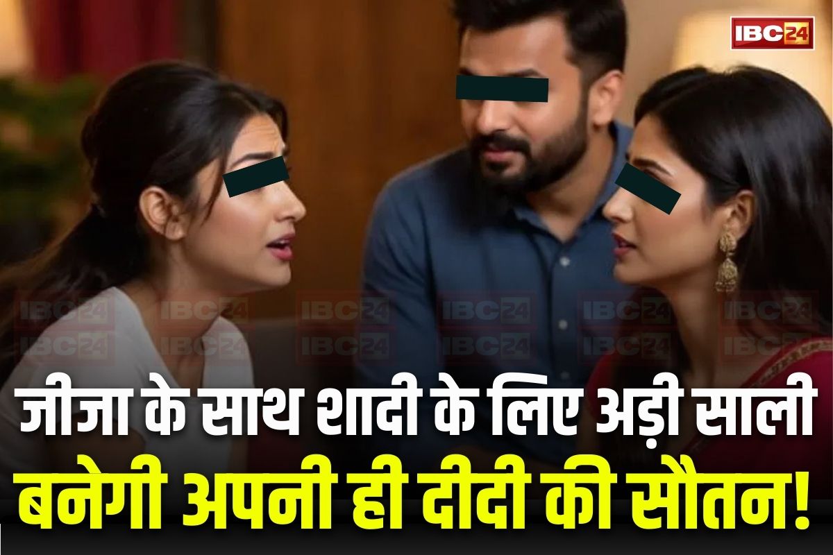 Jija Sali Love Story: घर छोड़कर जीजा के पास पहुंच गई साली, बोलीं- शादी करूंगी तो बस जीजा से ही, सौतन बनाने के लिए राजी हुई दीदी