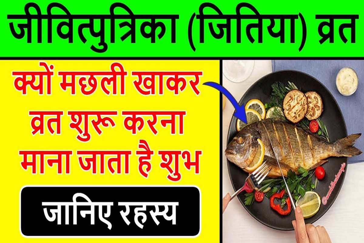 Jitiya Vrat 2025 : जितिया व्रत में मछली खा कर व्रत शुरू करना क्यों माना जाता है शुभ? जान लीजिये शाकाहारी महिलाएं किस प्रकार करें ये व्रत?