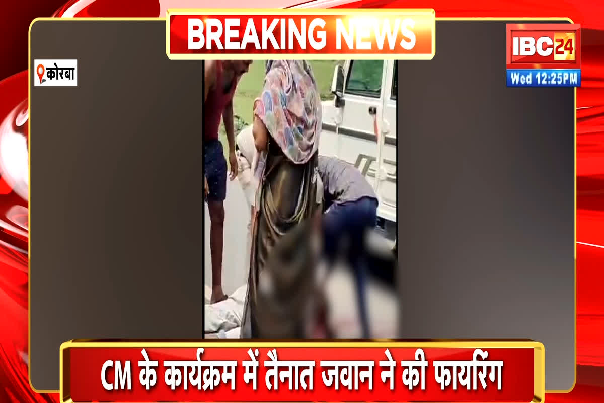 Korba News: सीएम साय के कार्यक्रम में तैनात जवान ने पत्नी और ससुर को मारी गोली, गंभीर हालत में ले जाया गया अस्पताल