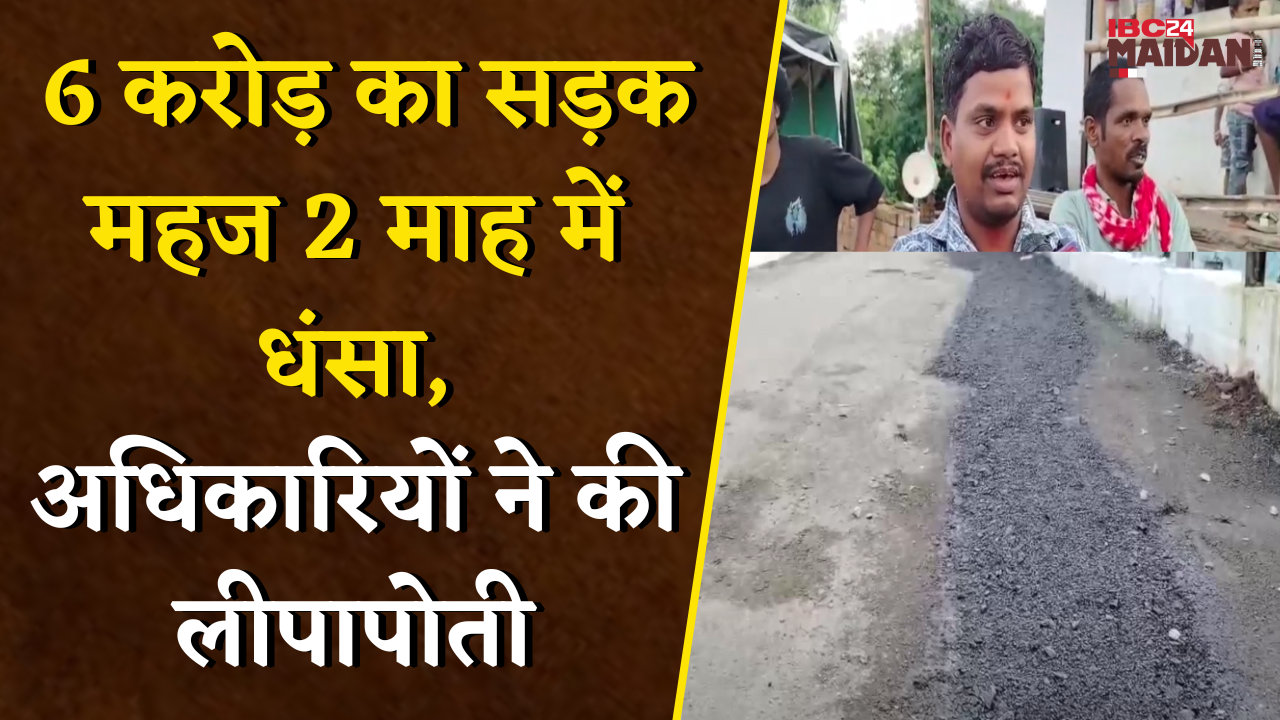 वनांचल क्षेत्र में घटिया निर्माण की खुली पोल, ठेकेदार पर कार्रवाई की मांग | Kawardha News