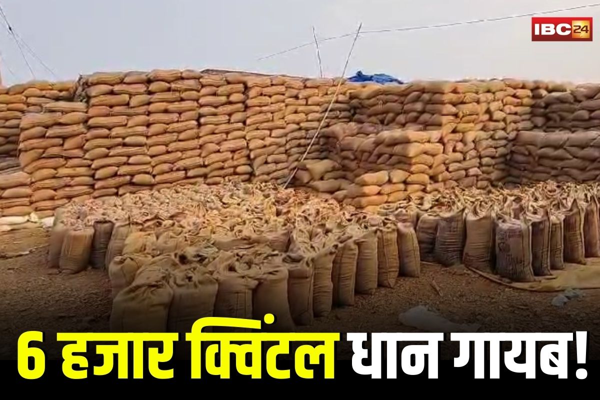 Kawardha News: छत्तीसगढ़ में 1.39 करोड़ का धान घोटाला! इस जिले के उपार्जन केंद्र से 6 हजार क्विंटल धान गायब, प्रभारी के खिलाफ FIR, आरोपी अब भी फरार