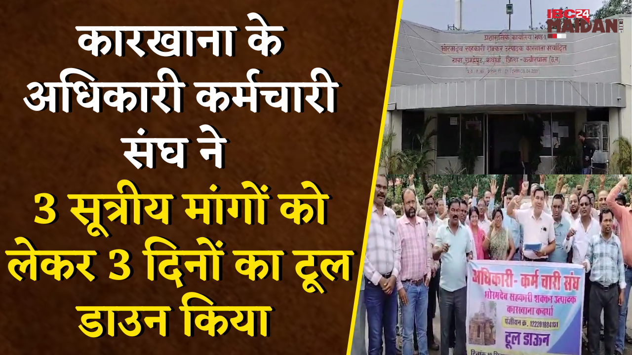 Kawardha News: भोरमदेव शक्कर कारखाना में पेराई सत्र शुरू होने से पहले काम पूरी तरह से ठप्प