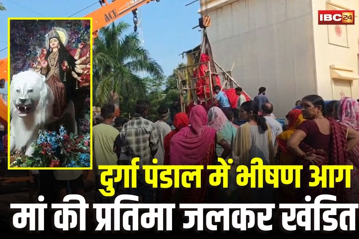 Kawardha News: कवर्धा में दुर्गा पंडाल में लगी भीषण आग, मां की प्रतिमा जलकर हुई खंडित, चार भक्त बाल-बाल बचे
