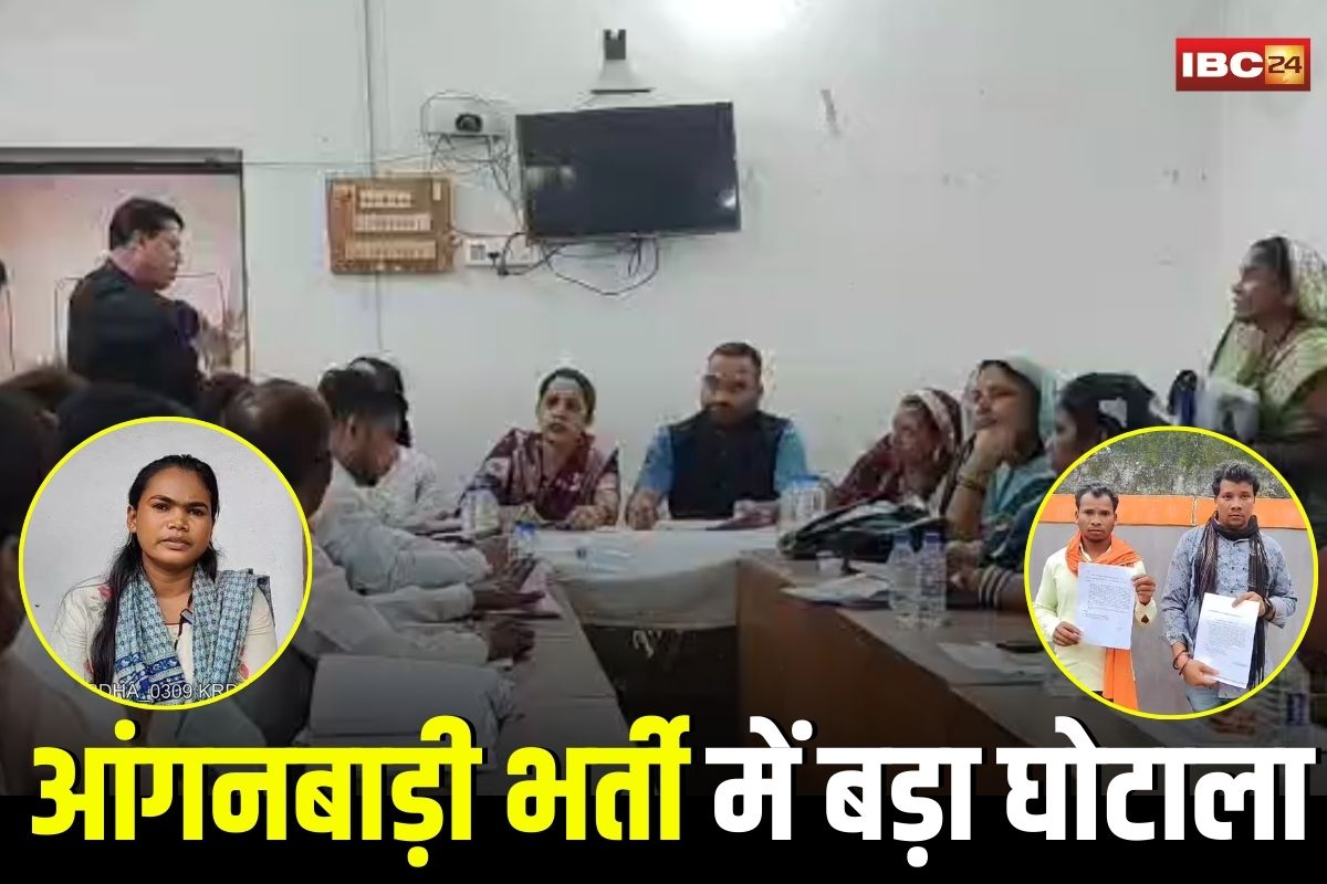 Kawardha News: छत्तीसगढ़ में आंगनबाड़ी भर्ती घोटाला! लाखों में हो रही नियुक्तियों की बोली, इन अभ्यर्थियों के साथ हो रहा अन्याय