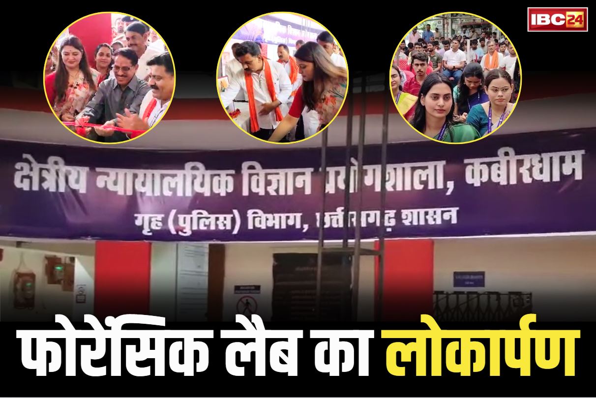 Kawardha Regional Forensic Lab: गृहमंत्री के क्षेत्र में शुरू हुआ नया रीजनल फोरेंसिक लैब.. फिंगरप्रिंट, हथियार से लेकर डीएनए तक की जांच होगी आसान