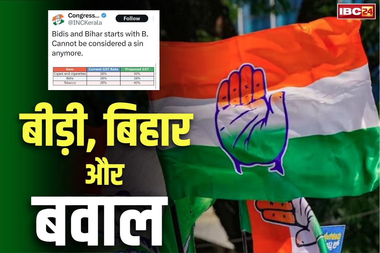 Kerala Congress Tweet on Bihar: केरल कांग्रेस का विवादित ‘ट्वीट’.. बिहार से की बीड़ी की तुलना, बवाल की आशंका से किया डिलीट..
