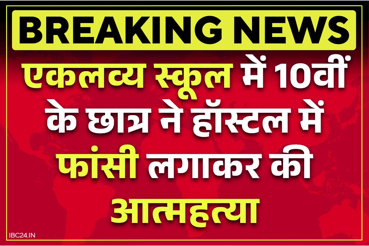 Keshkal Eklavya School Student Suicide: एकलव्य स्कूल में स्टूडेंट ने फांसी लगाकर की ख़ुदकुशी.. खिड़की में बनाया ‘मौत का फंदा’.. आला अधिकारी मौके पर