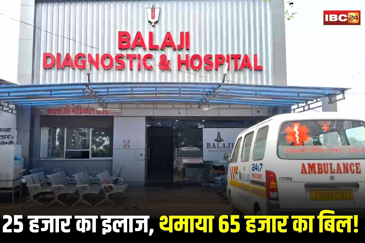 Khairagarh News: 25 हजार का इलाज, थमाया 65 हजार का बिल! छत्तीसगढ़ के इस हॉस्पिटल में ऑपरेशन के बीच रोका इलाज, परिजनों ने लगाए गंभीर आरोप