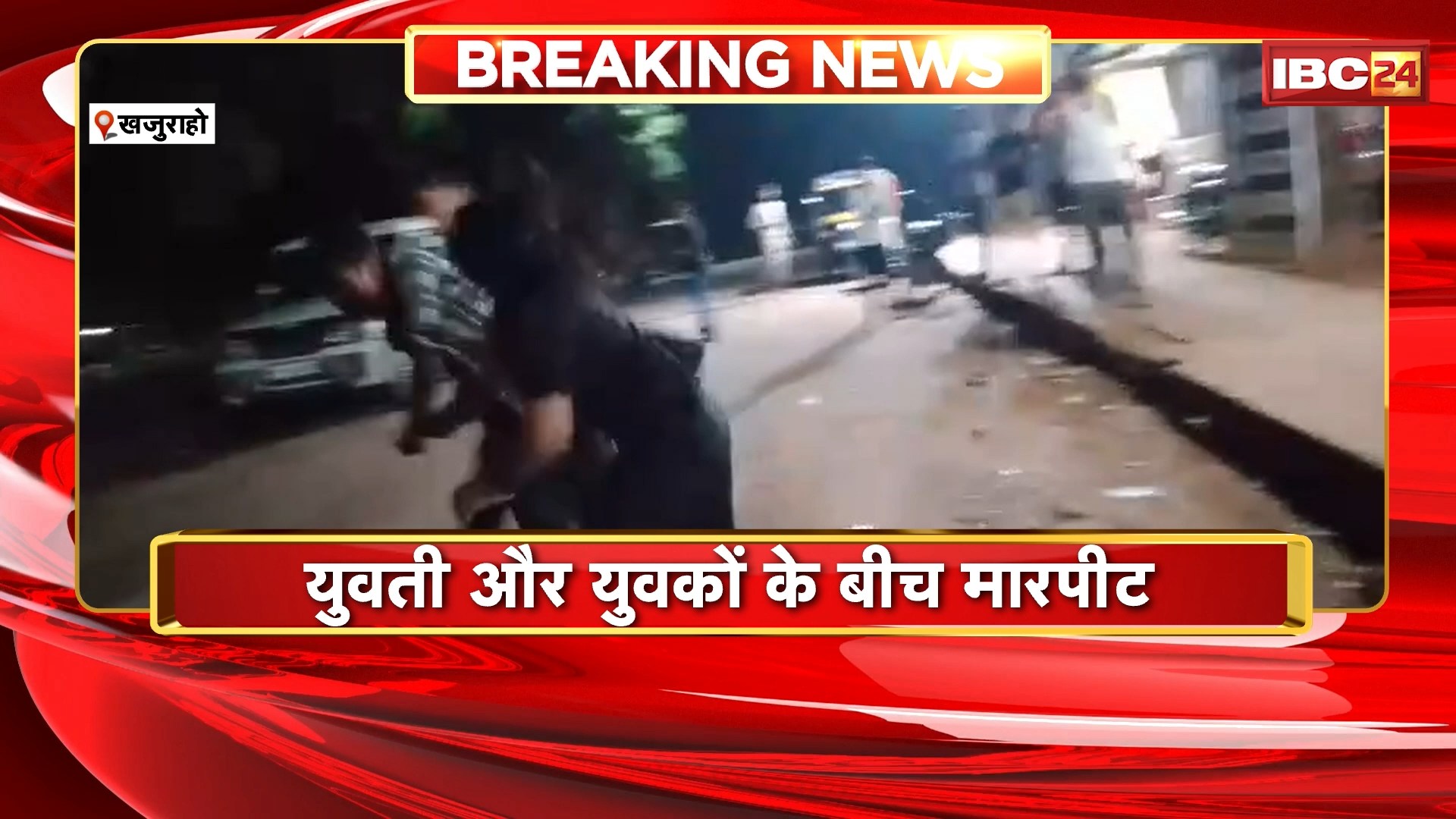 Khajuraho Viral Video: युवती और युवकों के बीच मारपीट। मारपीट का कारण अज्ञात, वीडियो वायरल