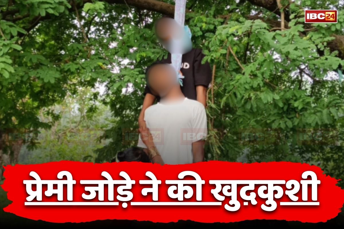 CG News: छत्तीसगढ़ के इस जिले में प्रेमी जोड़े ने की खुदकुशी, एक ही फंदे से लटके मिले दोनों के शव, सोमवार रात से थे लापता