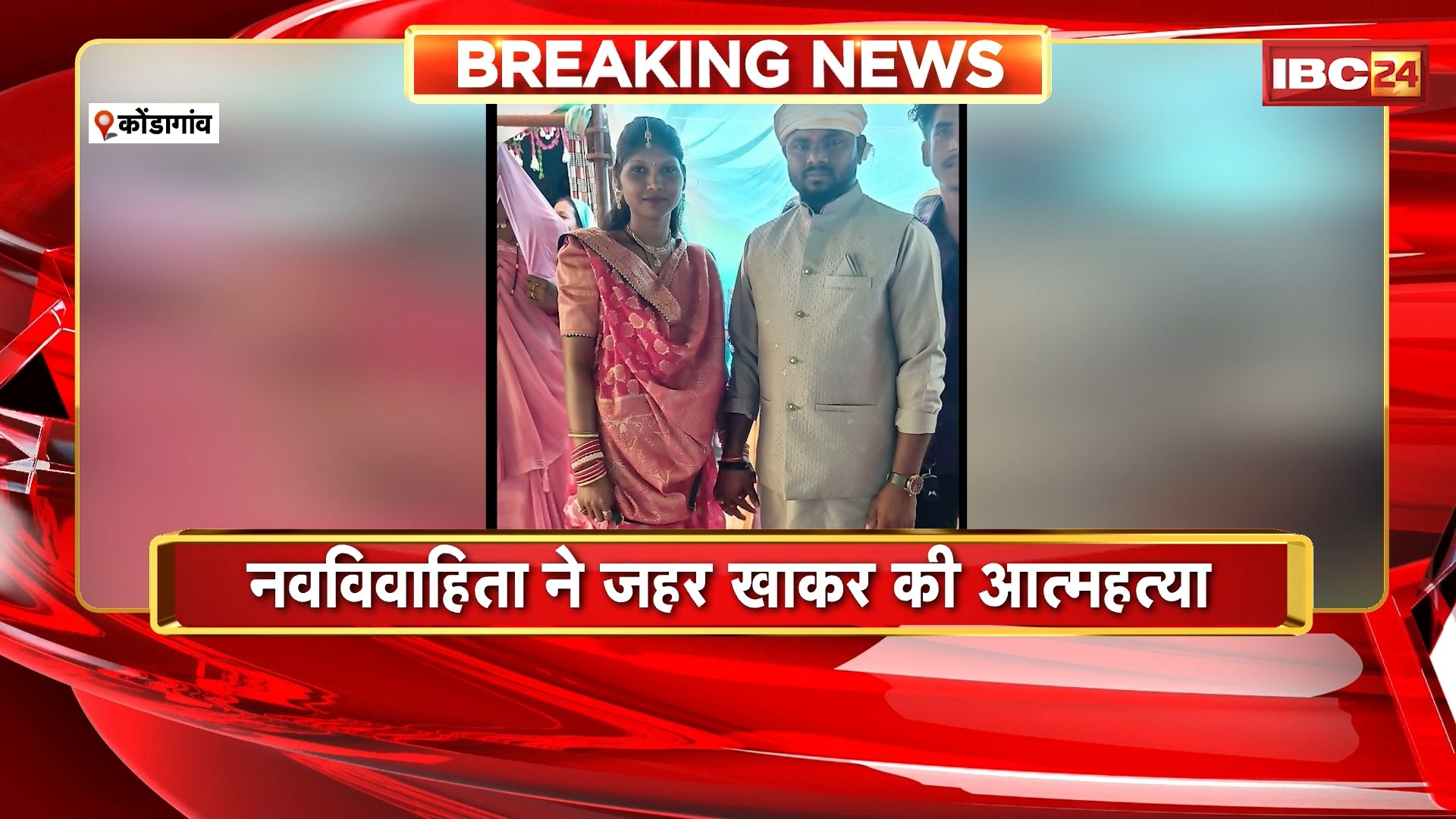 Kondagaon Suicide News : नवविवाहिता ने जहर खाकर की आत्महत्या। मायके वालों ने लगाया ससुराल पक्ष पर गंभीर आरोप