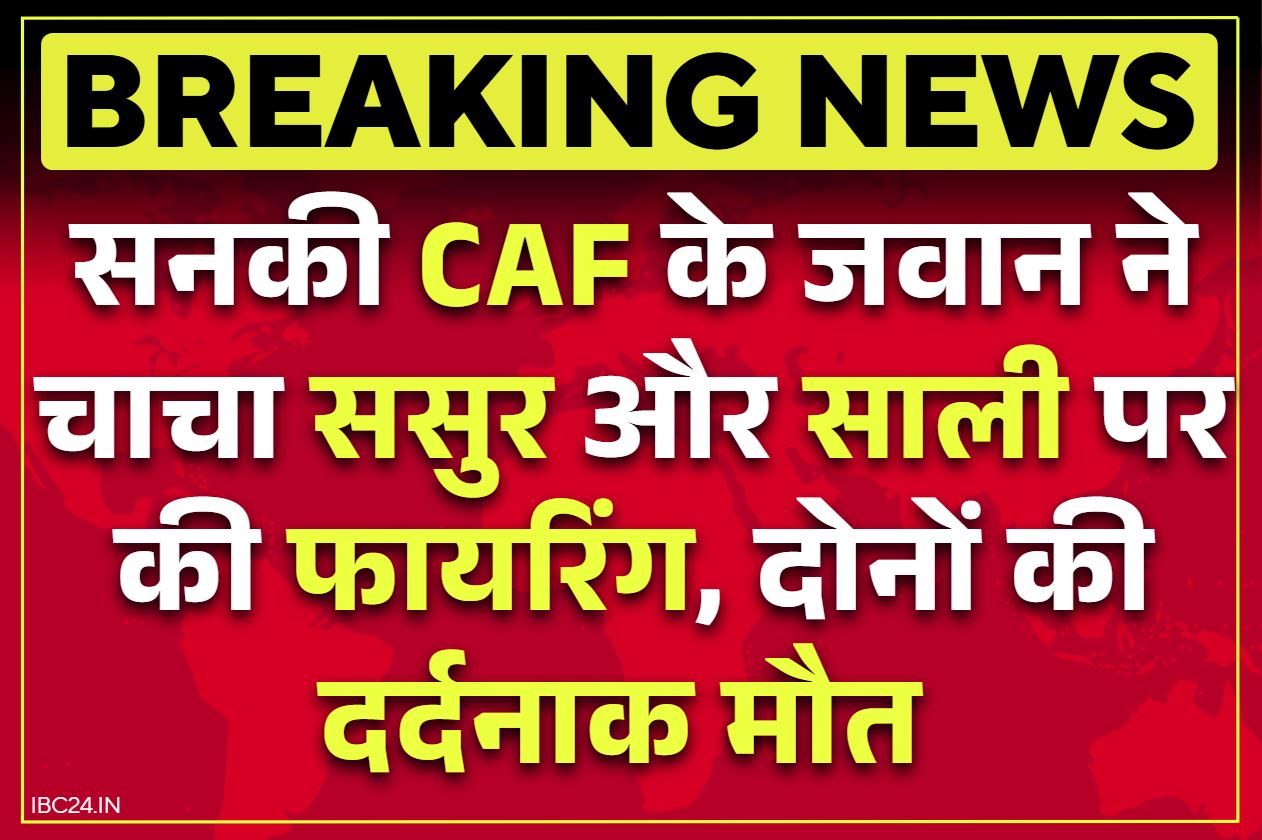 Korba CAF soldier firing: कोरबा में CAF के जवान ने दो रिश्तेदारों को गोली मारकर उतारा मौत के घाट.. क्या इस वजह से की फायरिंग?..