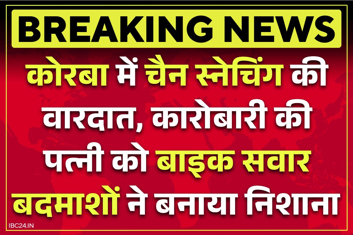 Korba Chain Snatching Case: कोरबा में सरेराह चैन स्नेचिंग की वारदात.. महिला के गले से ढाई तोला सोने का चैन खींच ले गए बाइक सवार बदमाश