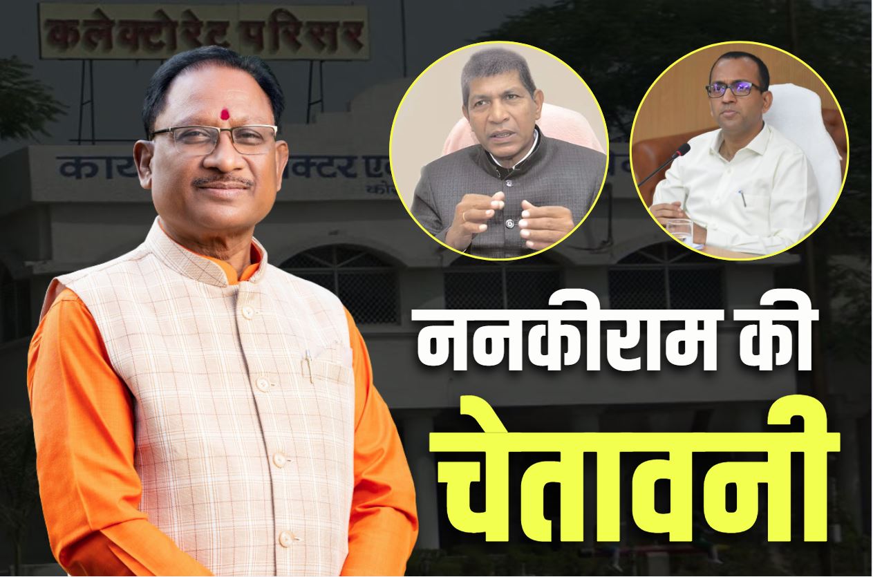 Korba Latest News: कोरबा कलेक्टर के खिलाफ एक्शन पर CM का बड़ा बयान.. ननकीराम कंवर ने दी थी धरना-प्रदर्शन की चेतावनी, बताया था हिटलर..