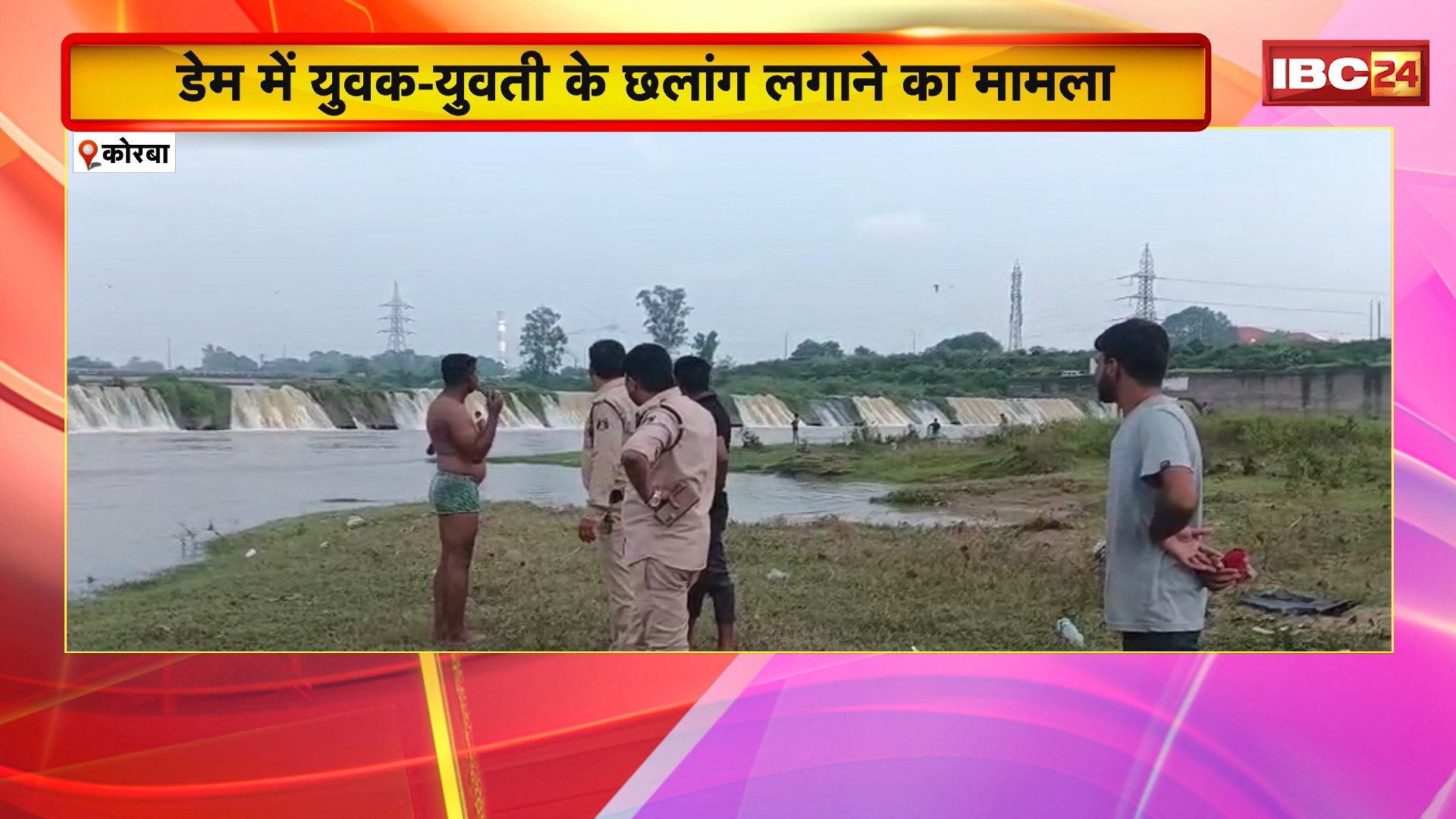 Korba News : डैम में युवक-यवुती के छलांग लगाने का मामला। 8 दिन बाद भी युवती का नहीं चल सका पता