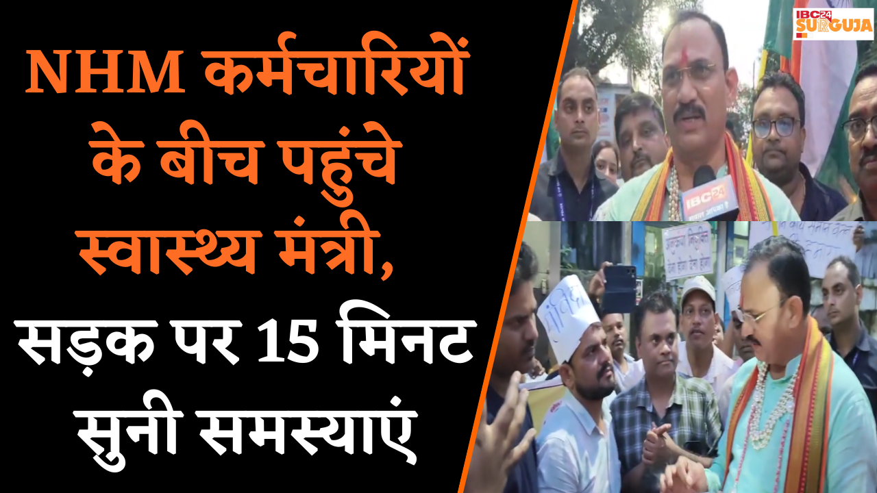 Korea News: धरना स्थल पर अचानक पहुंचे स्वास्थ्य मंत्री Shyam Bihari, कर्मचारियों से की सीधी बातचीत